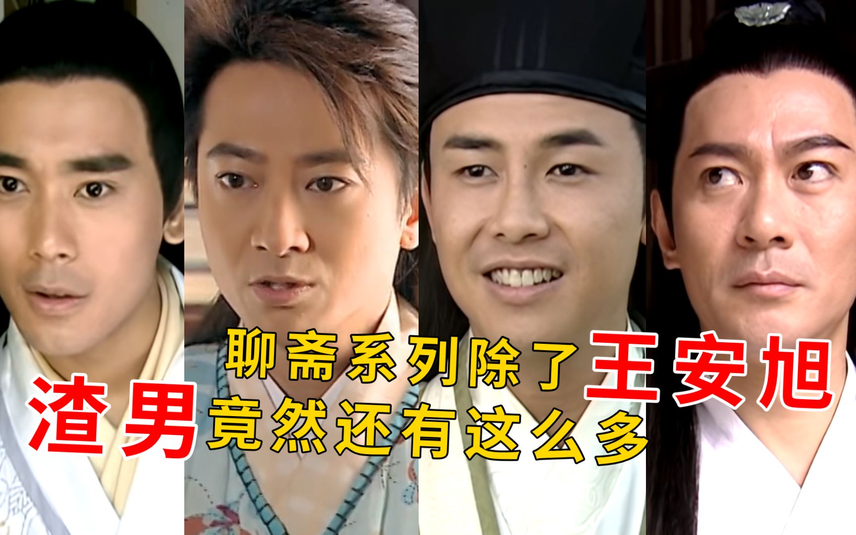 脚踩两只船，贪慕虚荣，杀妻三次，聊斋真的不是“渣男大全”？