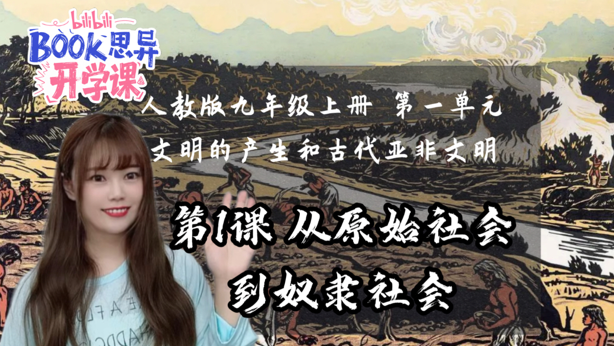 【新】九上历史｜第1课 从原始社会到奴隶社会