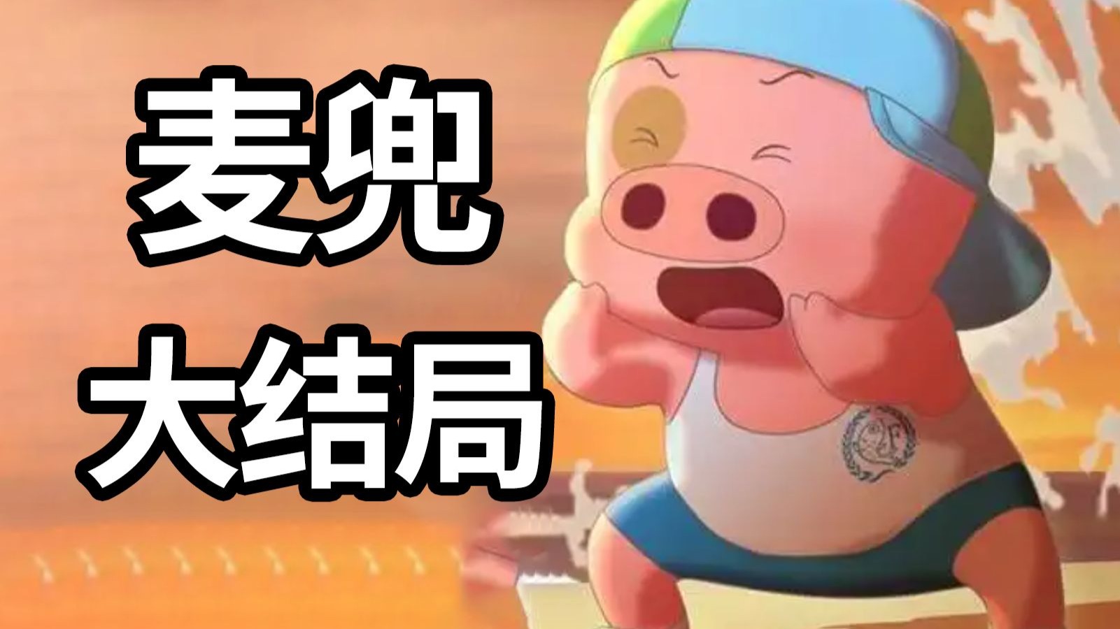 小时候完全没看懂！23年前火爆中国的【麦兜】到底讲了什么故事？