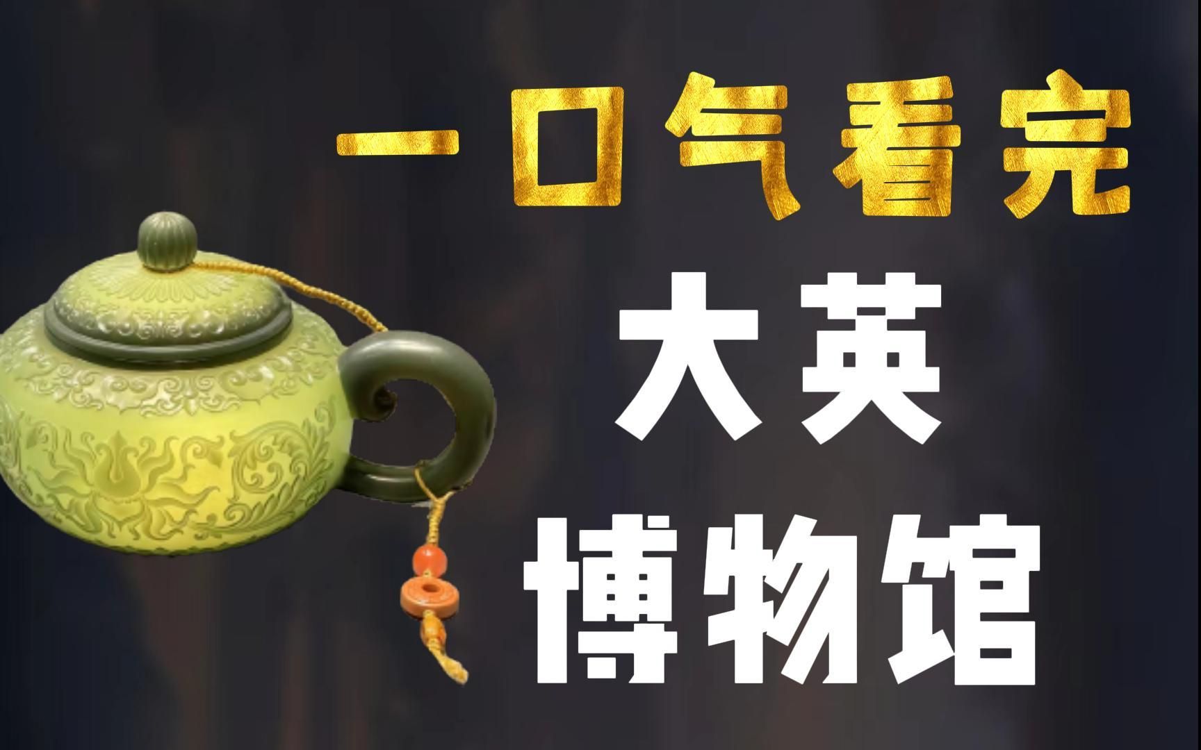 一口气看完大英博物馆，如果文物会说话，他们一定呐喊：我想回家