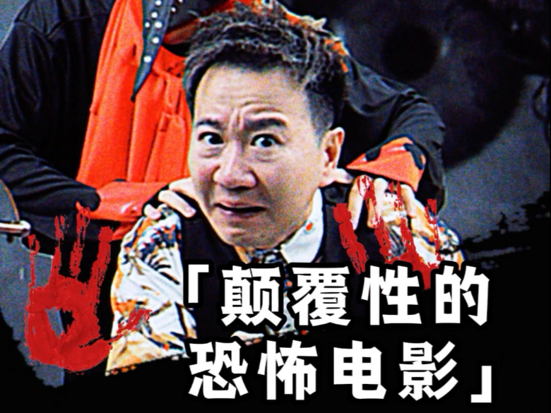 心理惊悚的突破！开创了恐怖电影的先河