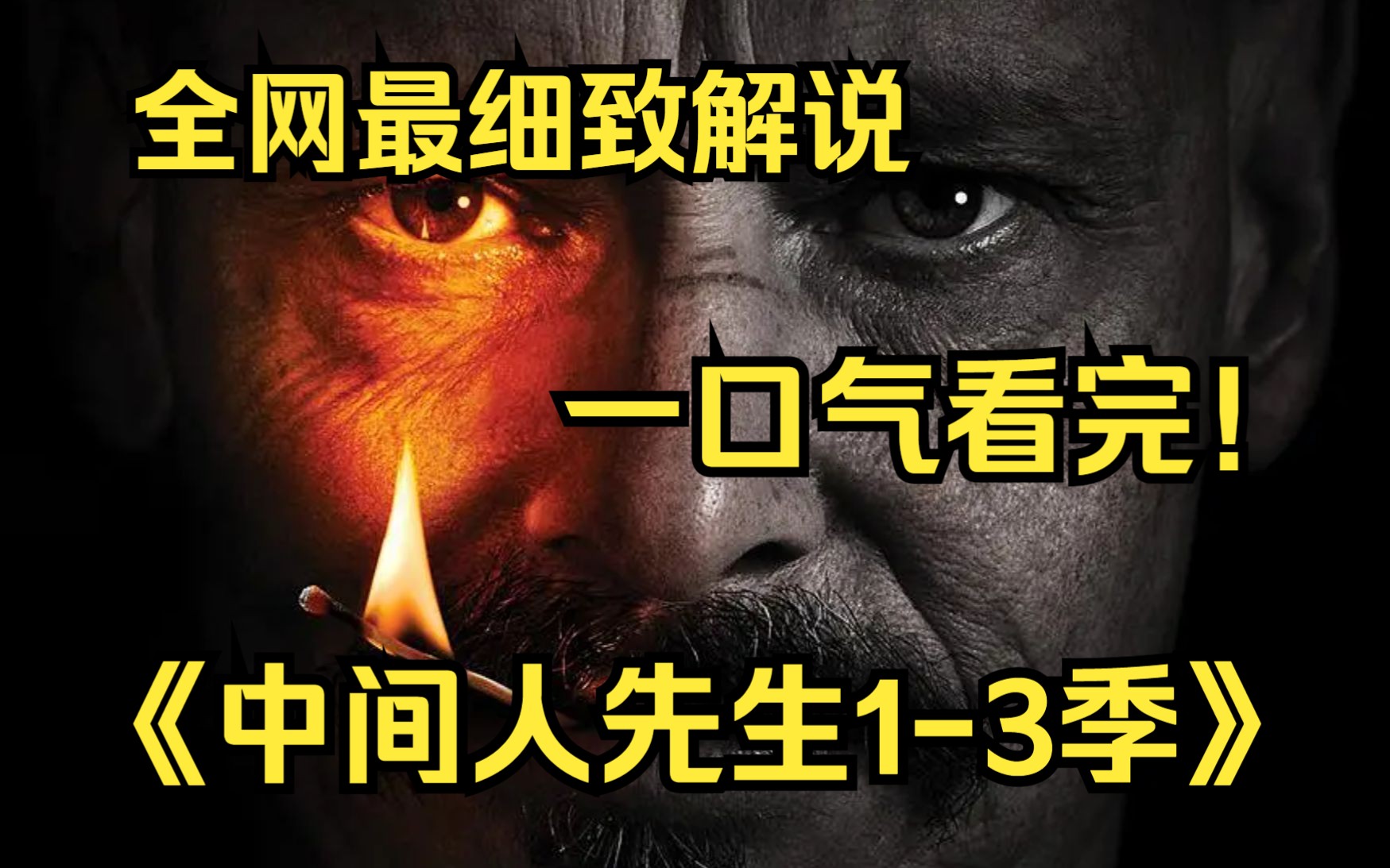 一口气看完4K画质神作《中间人先生》【1-3季】讲述主角Ray Shoesmith（Scott Ryan饰）身兼多职，包括父亲﹑前夫﹑男友﹑死党……以及杀手。