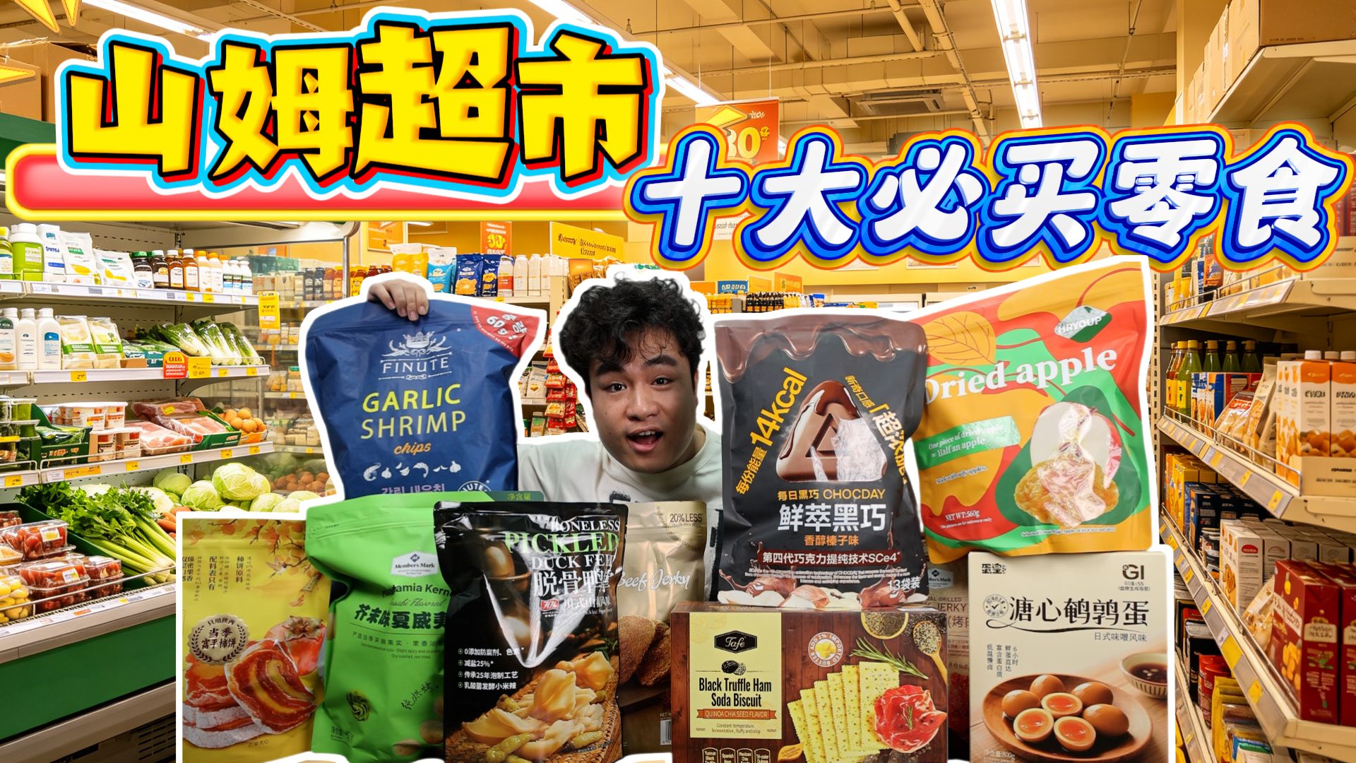 评测山姆超市必买的十大零食，号称百万网友严选，到底有多好吃？