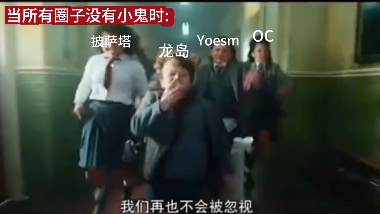 当所有圈子没有小鬼时