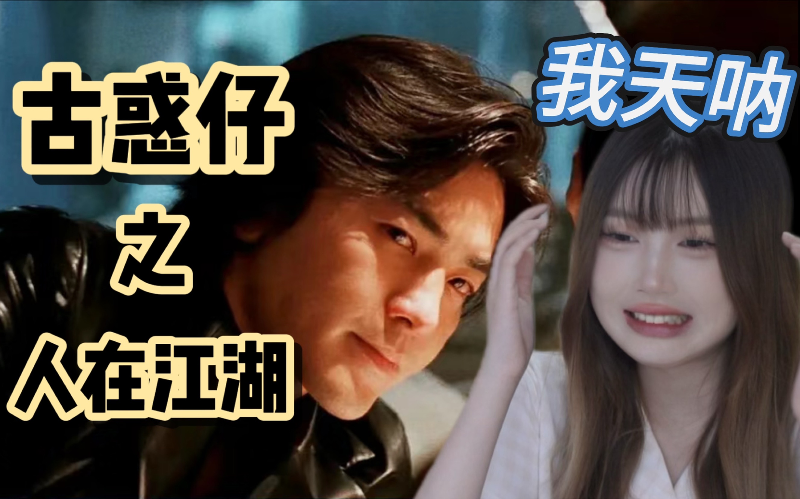 【古惑仔之人在江湖Reaction】00后女生第一次看香港黑帮电影 被剧情震惊再震惊！
