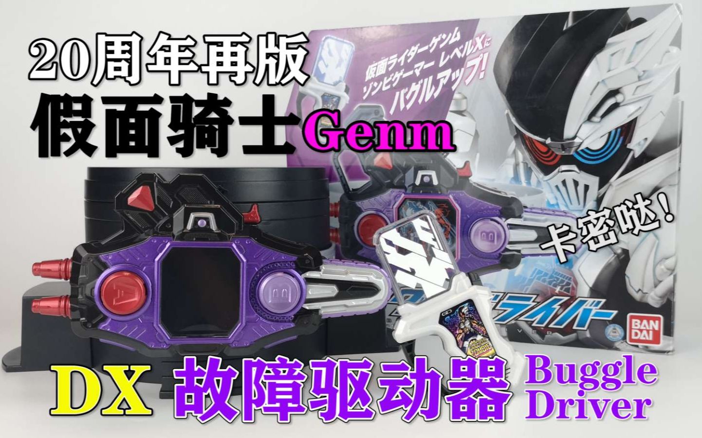 【文武木】神之才能！20周年再版 假面骑士genm 危险僵尸玩家 DX 故障驱动器 开箱测评 缺陷护罩