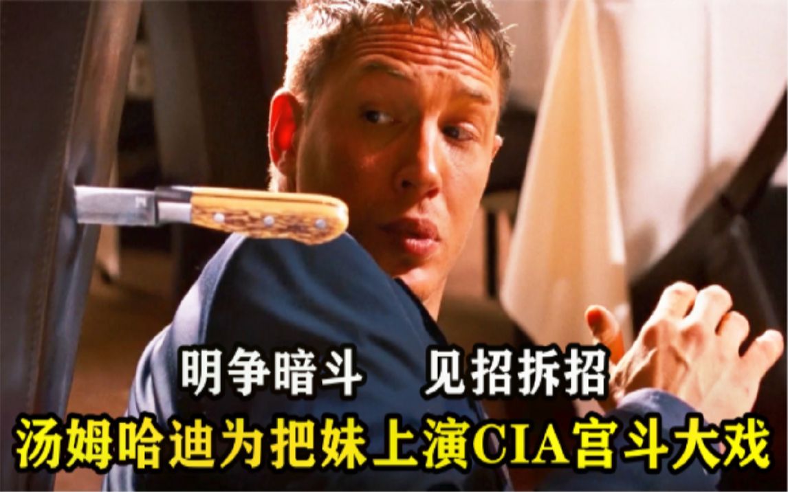 爆笑动作爽片，顶级特工为把妹，出动整个CIA，明争暗斗笑料百出