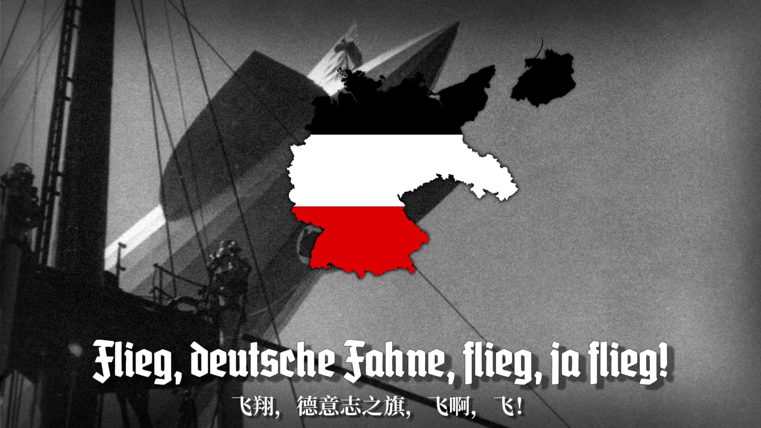 "飞翔吧，德意志之旗，飞吧!" - Flieg, Deutsche Fahne Flieg!