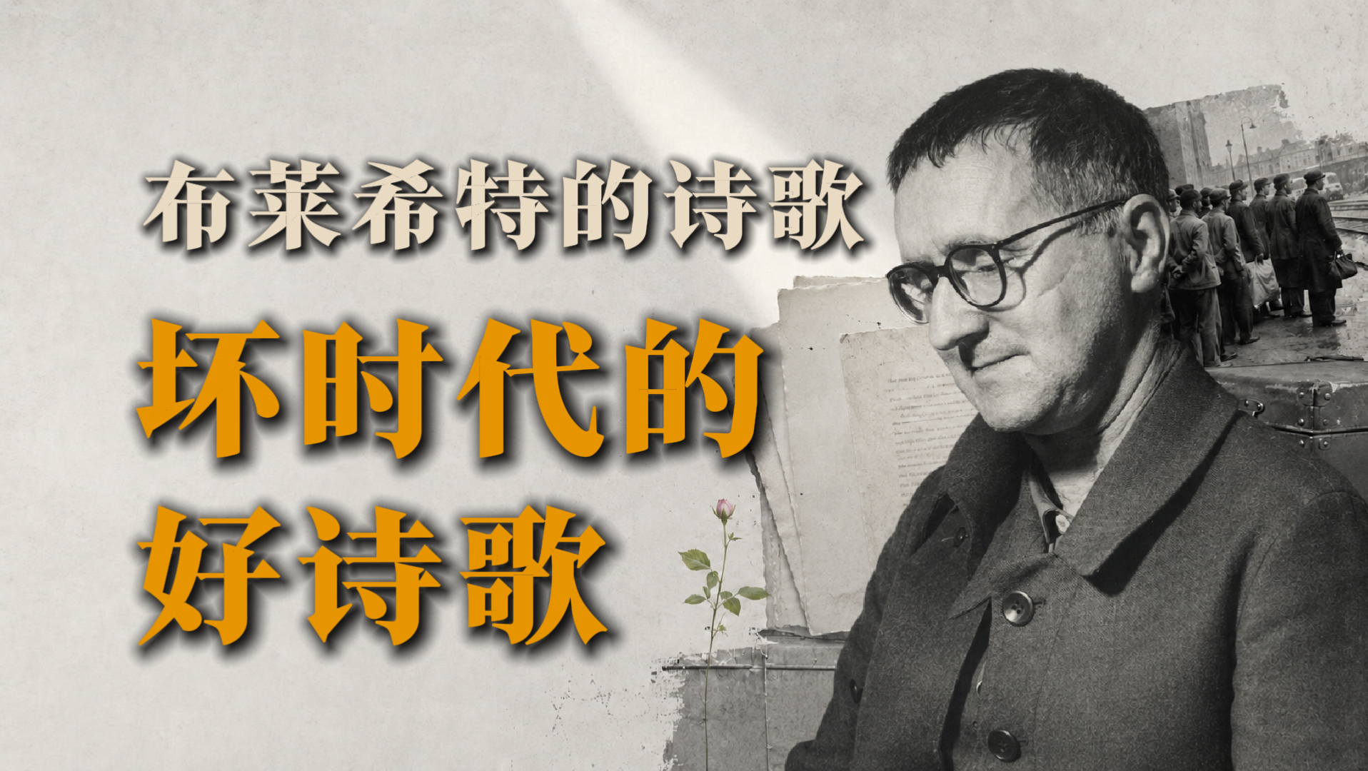 布莱希特的诗歌｜关于生活在“坏时代”的6条忠告【周可】