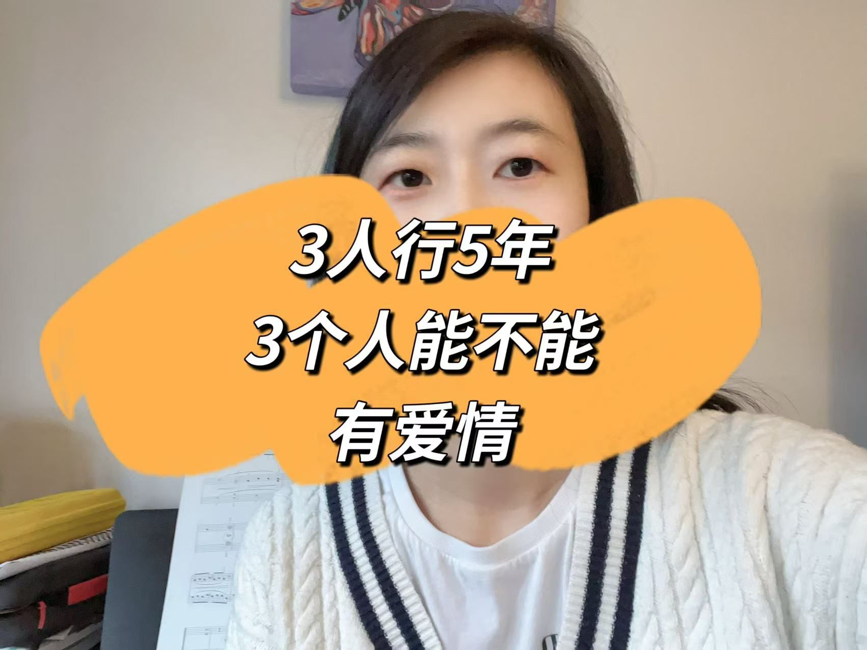 三人行5年 三个人能不能拥有爱情？