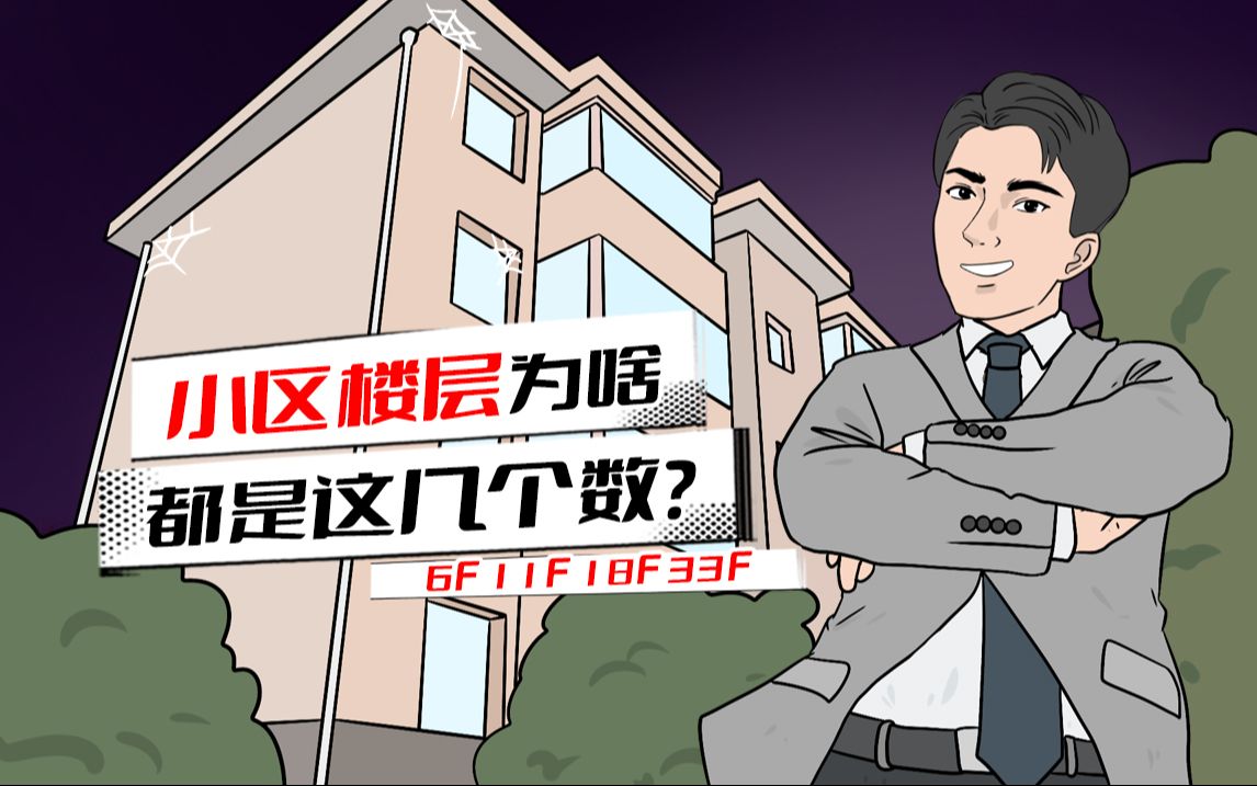 小区楼层层数有啥蹊跷？为啥都是6层、18层和33层？