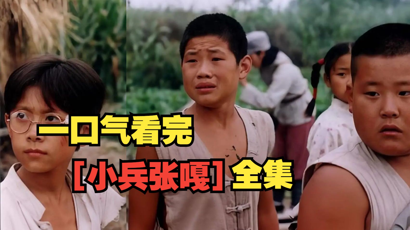 一口气看完【小兵张嘎】全集 童年抗日剧