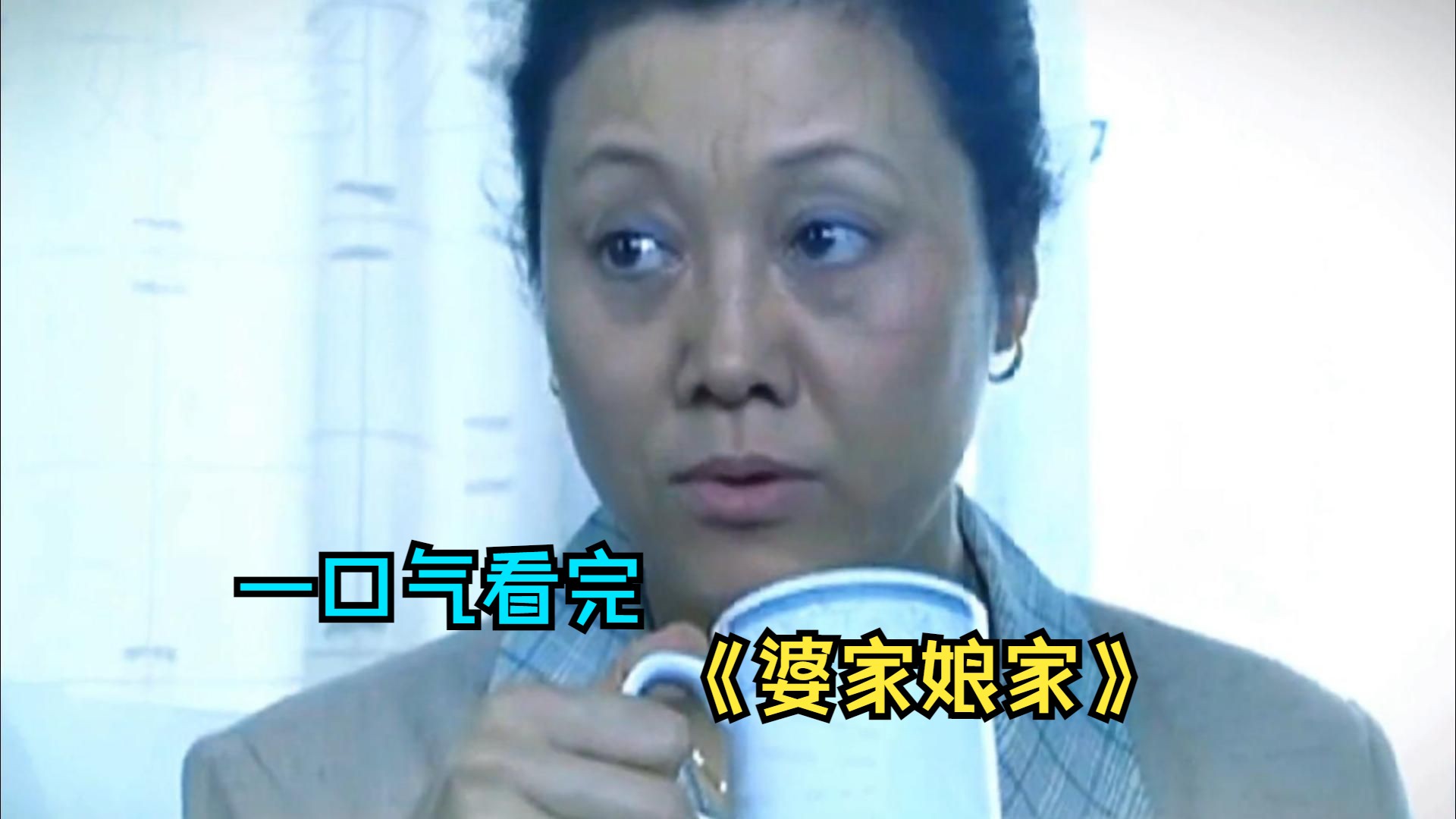 一口气看完家庭剧《婆家娘家》，奶奶拿毛巾捂住孙女口鼻，不料被儿媳当场撞破