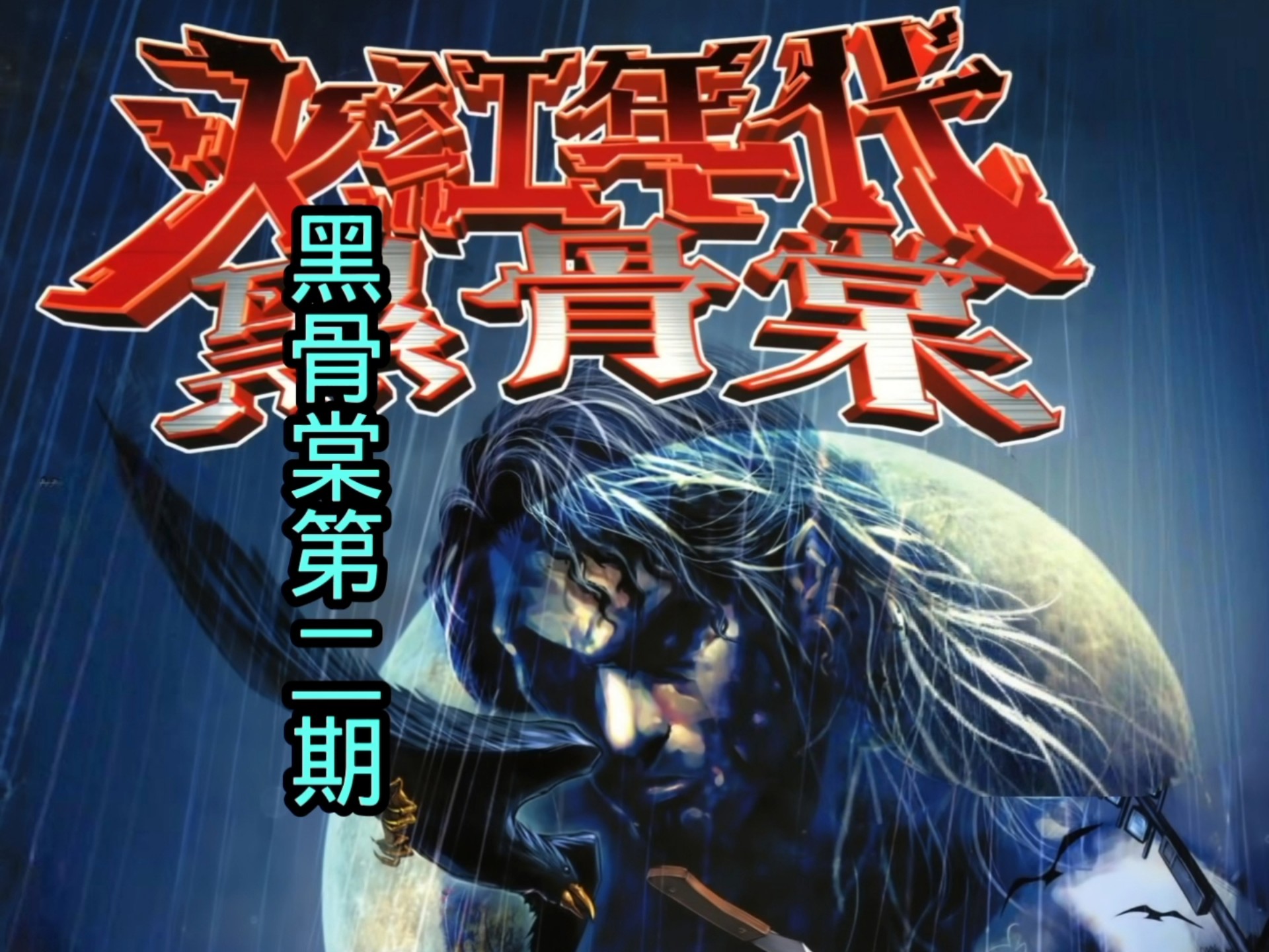 精讲港漫《火红年代黑骨棠》第二期故事《论大佬，我最大！》#火红年代黑骨棠#江湖漫画#火武耀扬#邱瑞新
