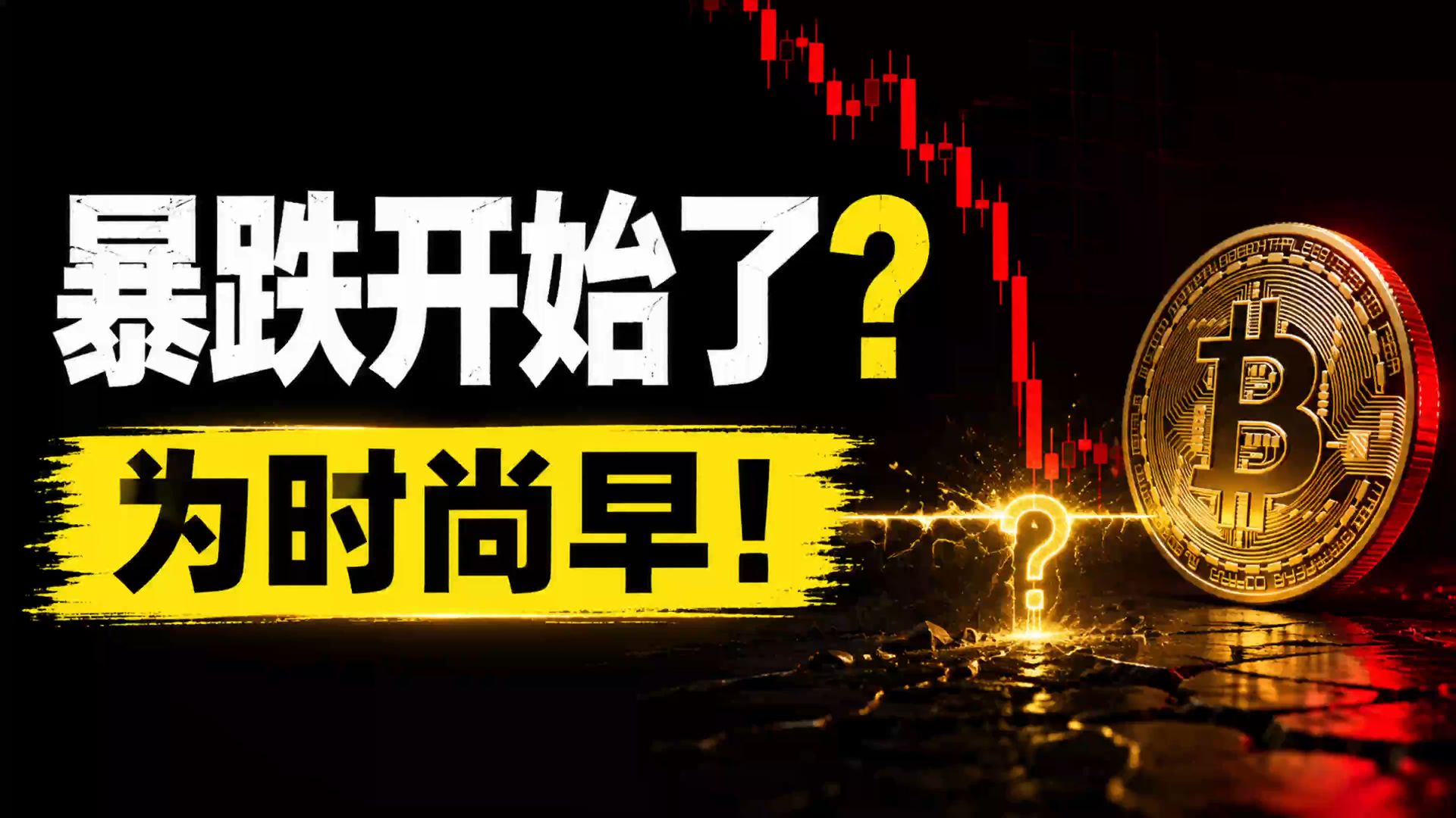 “大暴跌开始了”？太早了！ 但30％的大暴跌不远了