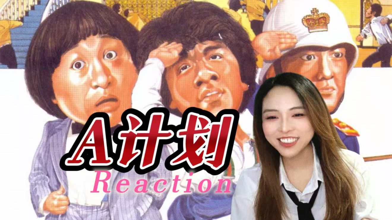 【加急点播｜A计划】太精彩了，太搞笑了，太有意思了，太爽啦  哈哈哈    Reaction