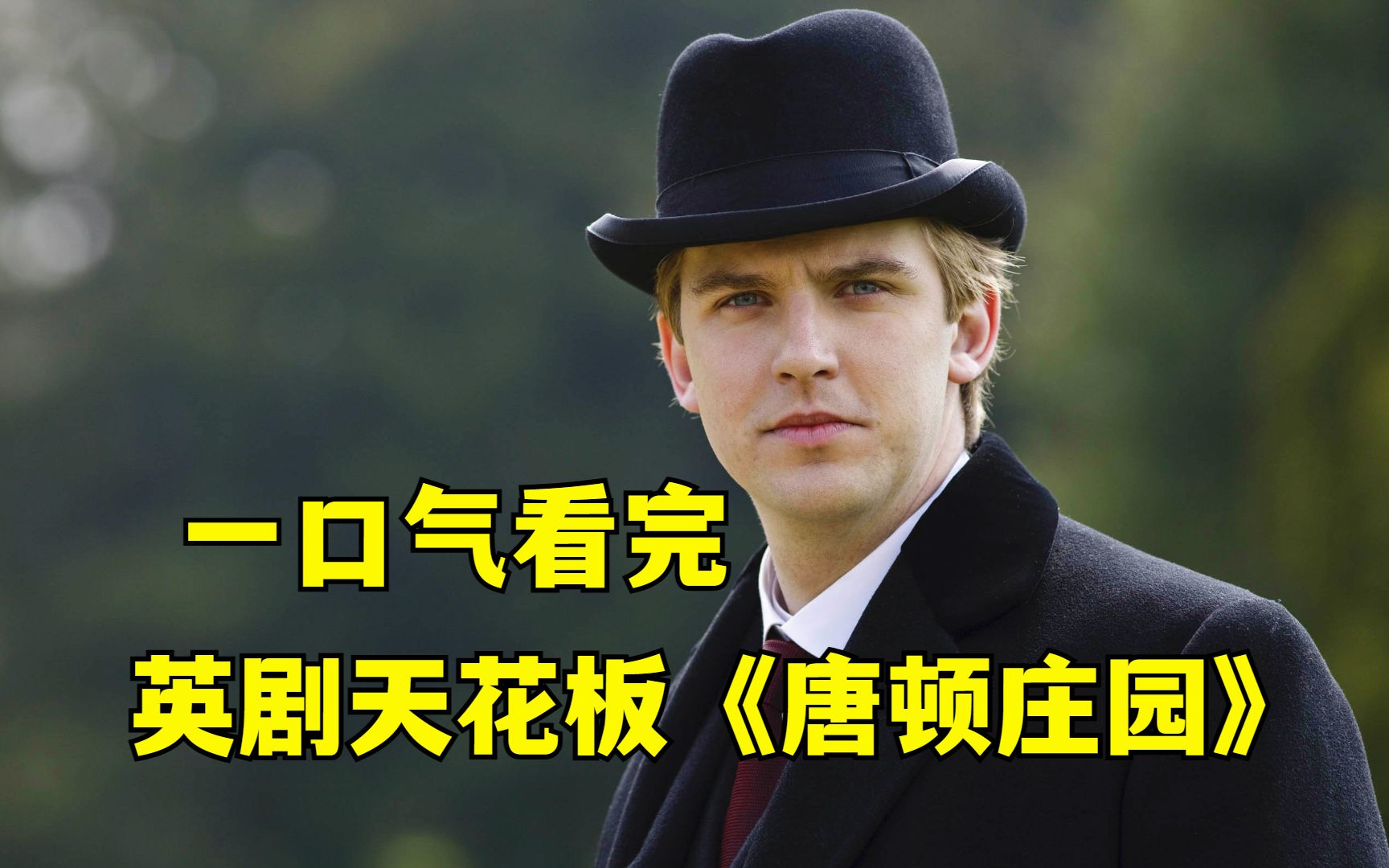 高分英剧《唐顿庄园》1-6全季，英剧的巅峰之作，让你一次看个爽！