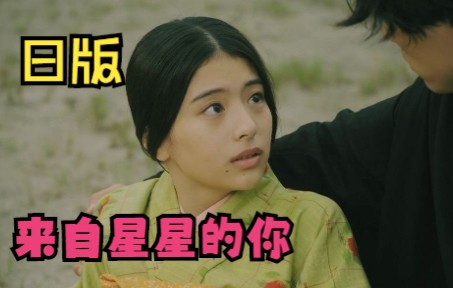 爱剪辑-日版来自星星的你01-片段一