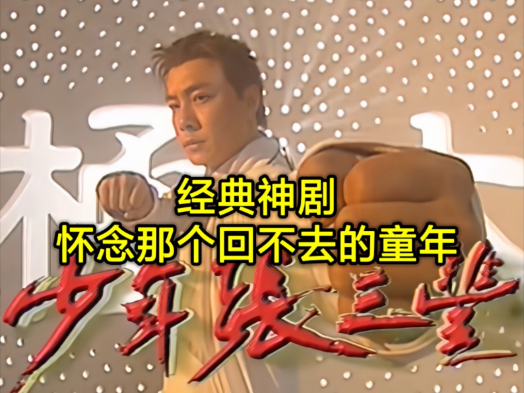 一口气看完：《少年张三丰》，童年武侠剧，众星云集，带你重拾02年那个夏天！