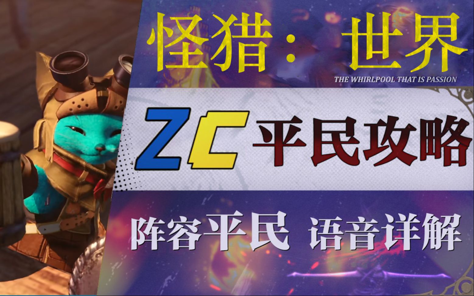 【Zc/实况】怪物猎人：世界 （完结）