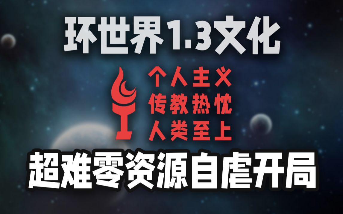 【环世界1.3】初见开荒 开局零物资挑战冰冻星球（完结)