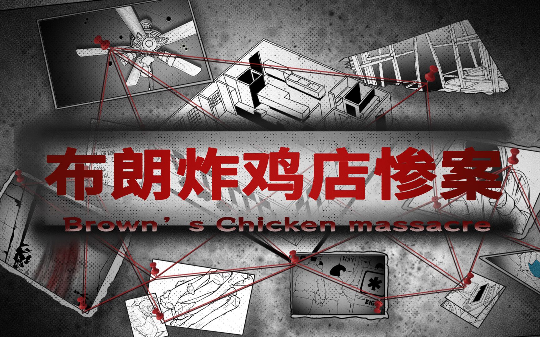 【漫改案件】李昌钰经典案件，七名美国人惨死炸鸡店，仅凭两块鸡骨头破案！
