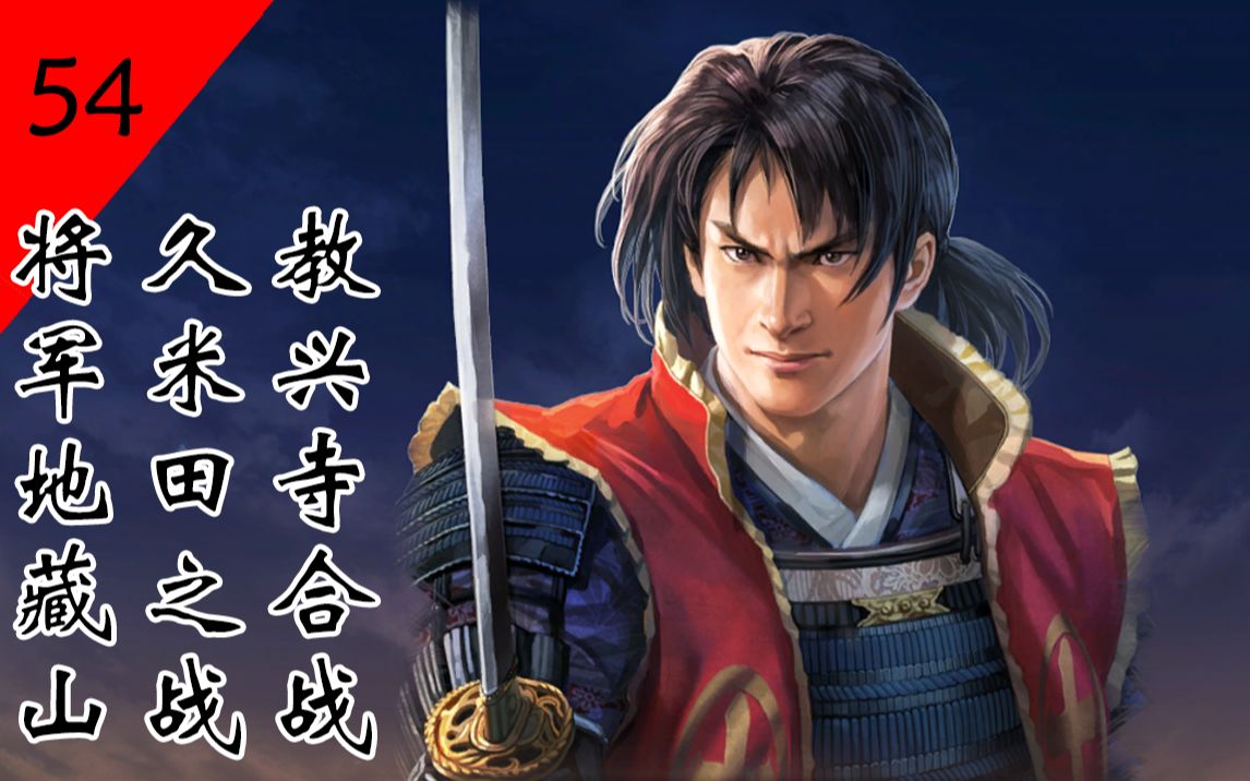 【日本战国史话】第五十四回：教兴寺合战