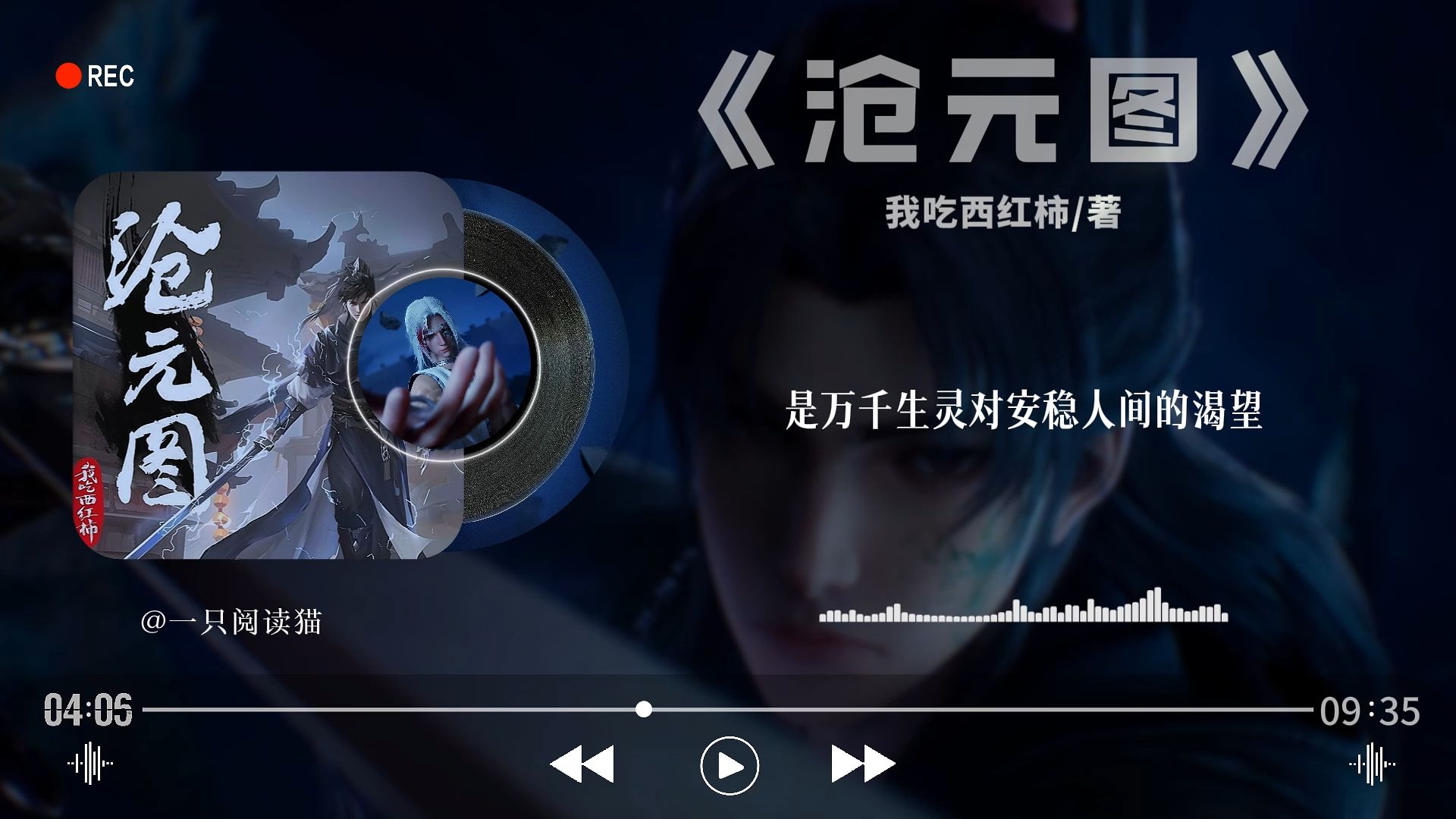 睡前听完一本书，今天我们读《沧元图》真正的强大，从来不是登顶封神的锋芒，而是守住人间烟火的温柔。