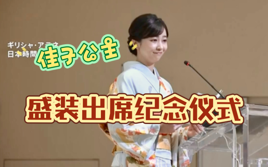 【生肉+熟肉】458. 佳子公主出席日本与希腊邦交125周年纪念仪式，参观修道院并受到花卉仪式欢迎～