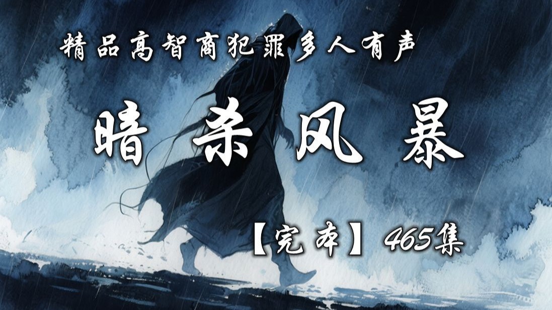 精品高智商犯罪多人有声《暗杀风暴》完本畅听