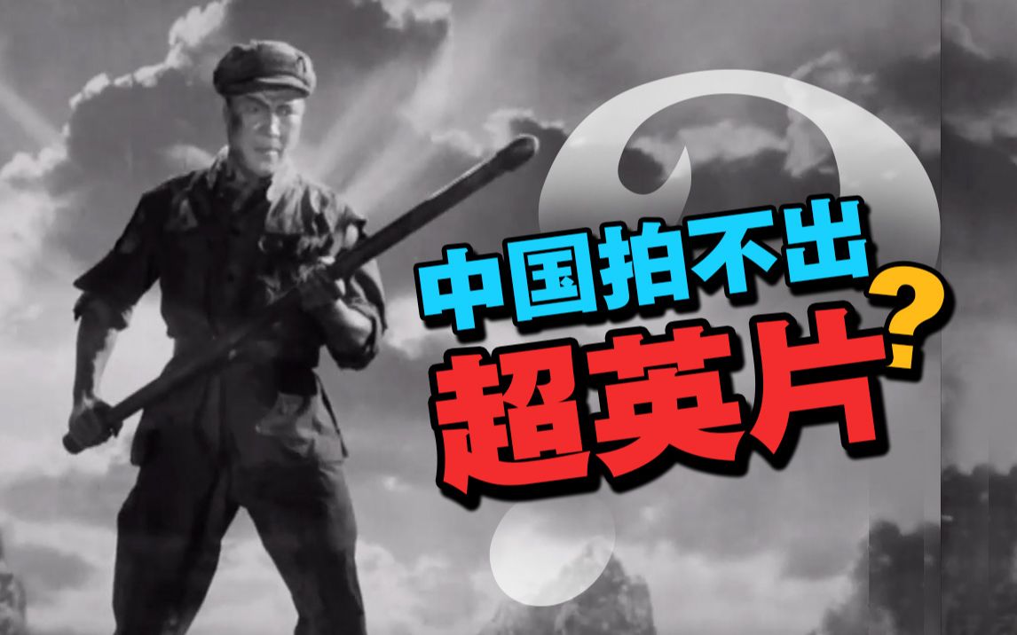 谁才是中国的超级英雄？，经典重温《英雄儿女》