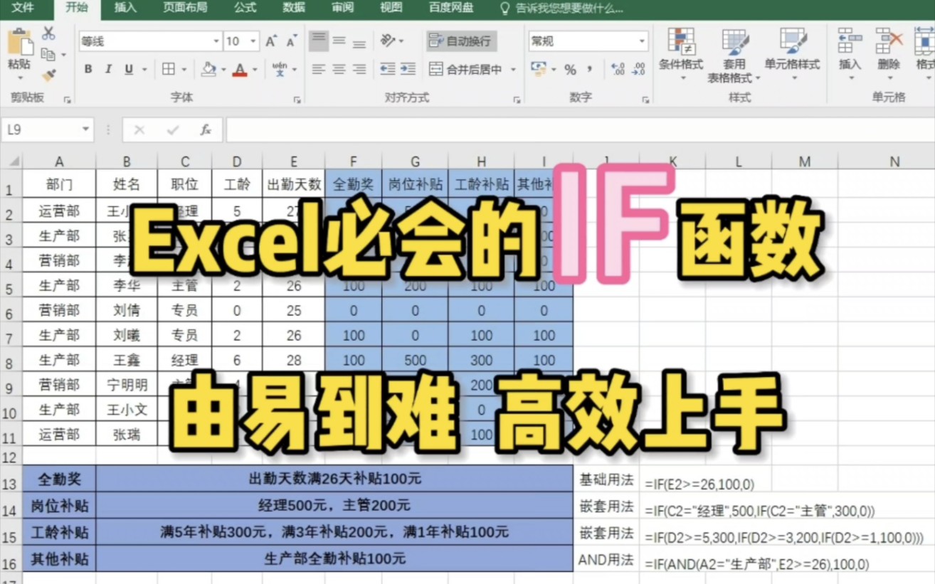 Excel入门必会的IF函数，由易到难，高效上手。学会的记得三连哦，关注我，持续更新Excel实用小知识～