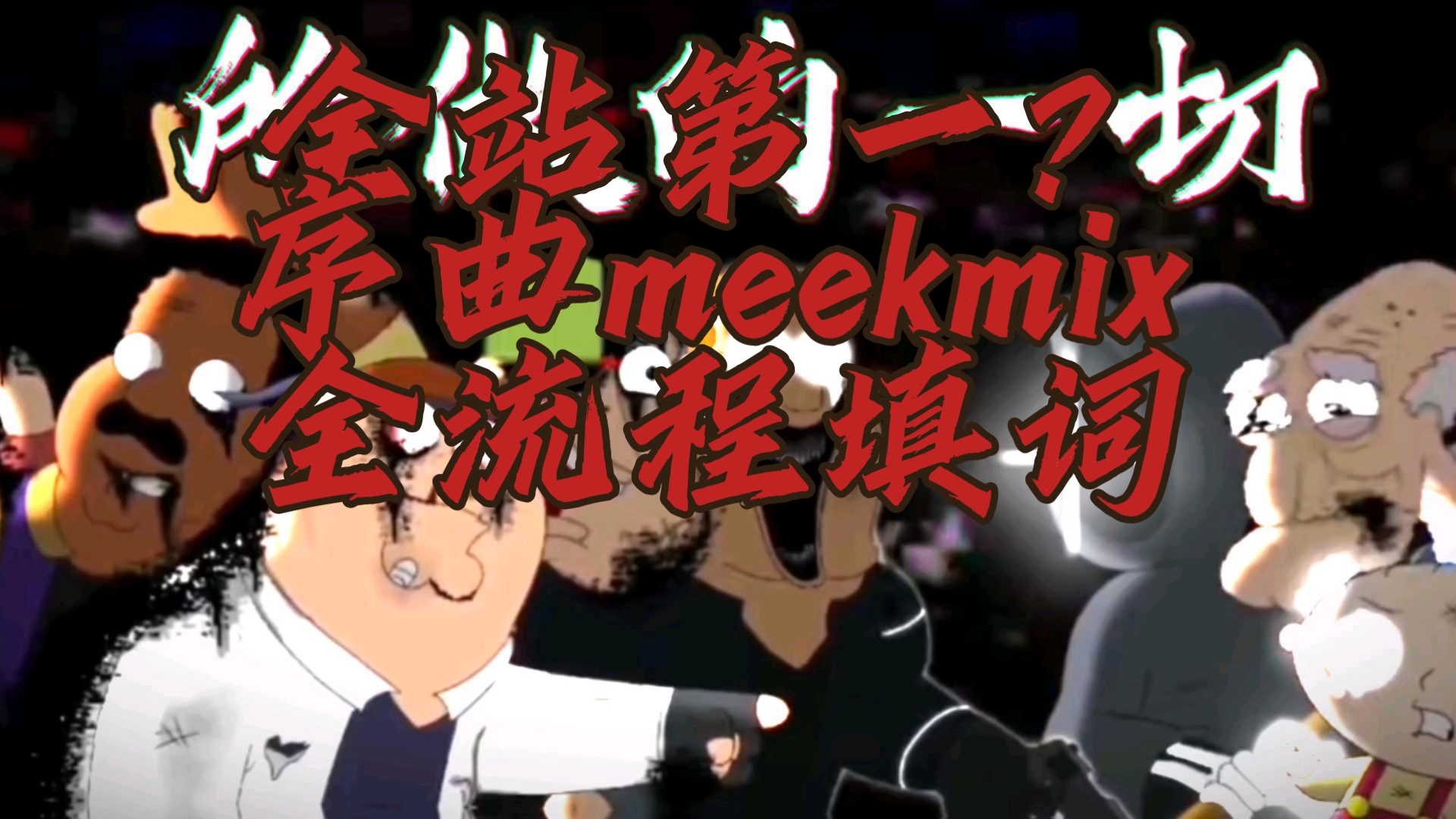 序曲meekmix填词/全站第一（全流程）