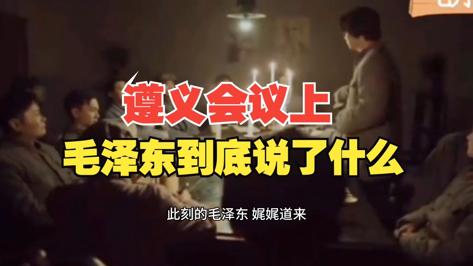 毛选：毛泽东在遵义会议上到底说了什么？遵义会议，到底是如何转折的？