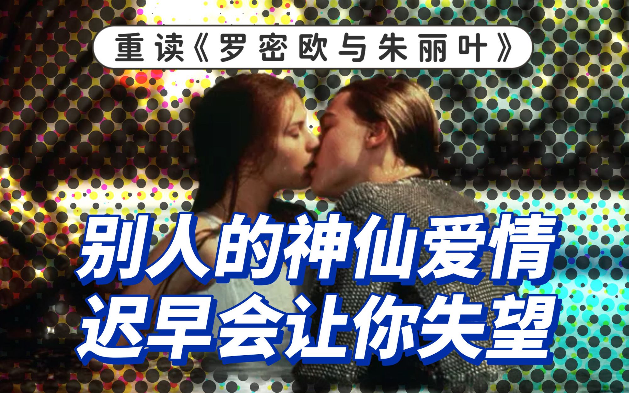 表演型人格+无缝连接：可这是莎士比亚的《罗密欧和朱丽叶》啊