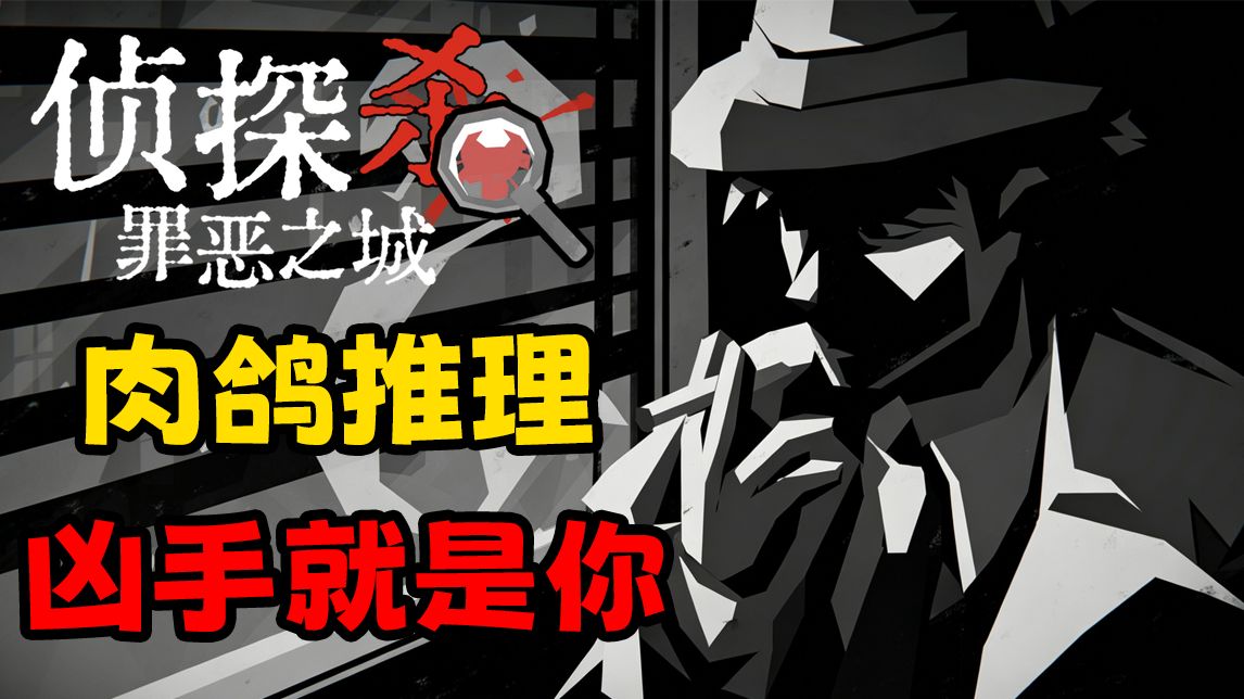 悬疑肉鸽推理新作【侦探杀：罪恶之城】单人狼人杀推理丨凶手就是你！
