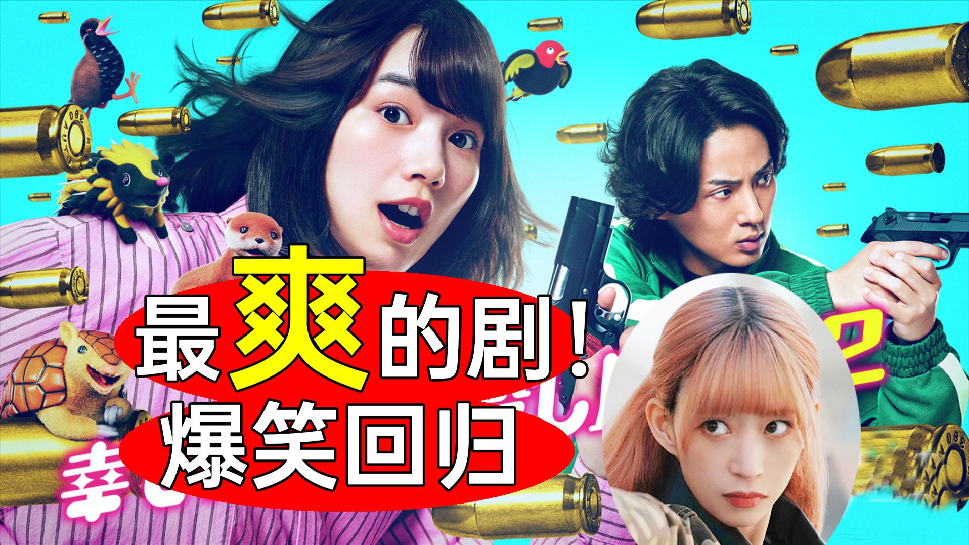 爆笑神剧回归！太好看啦！《幸福伽菜子的快乐杀手生活》第2季