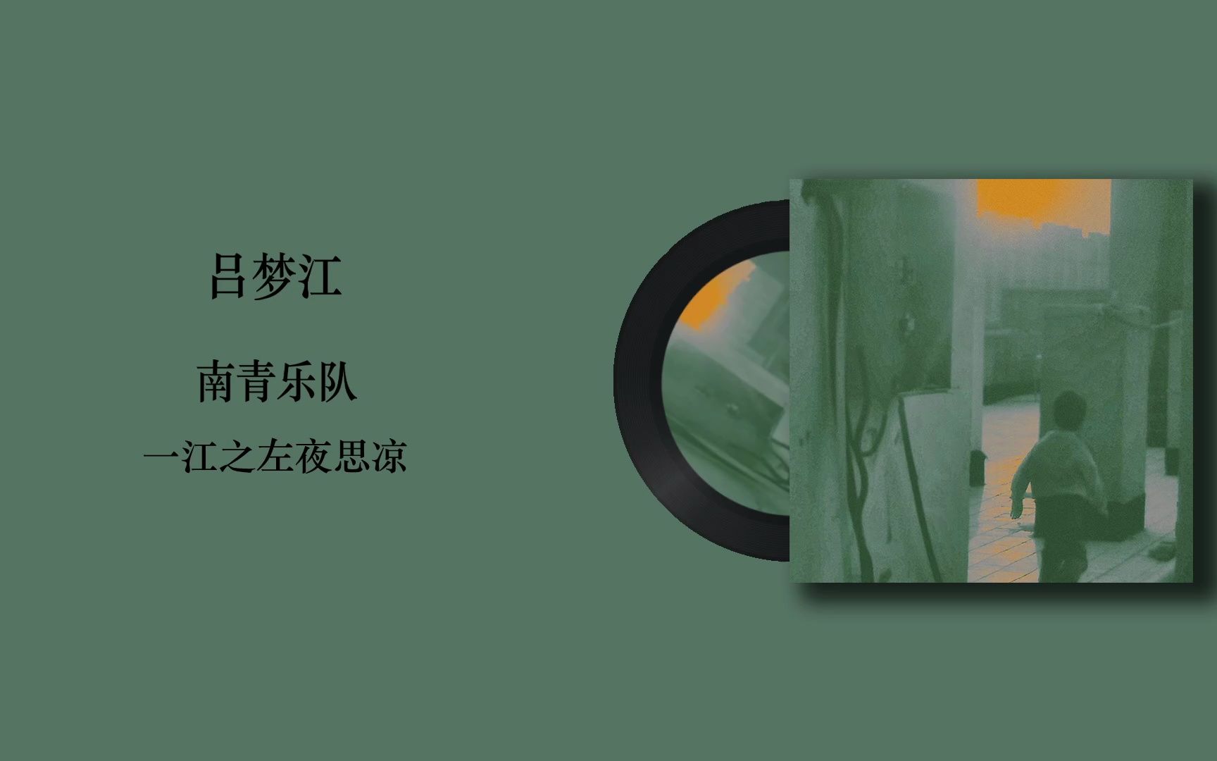 【每天一首摇滚乐Vol.356】吕梦江