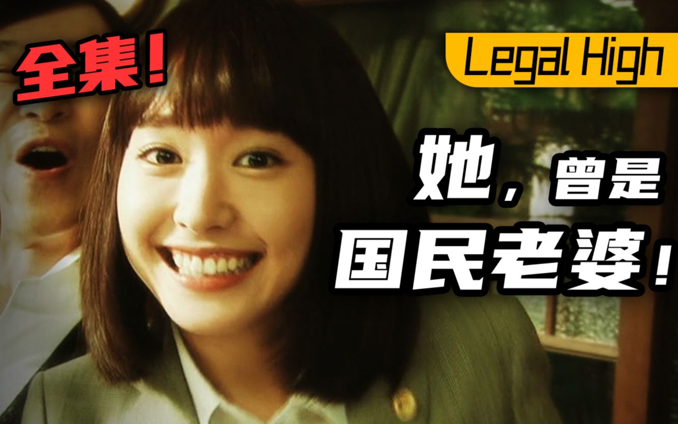 含泪重温！新垣结衣最高分日剧《Legal High/胜者即是正义》全集