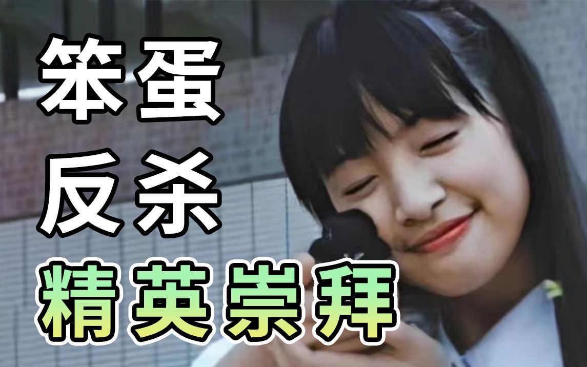 初代傻白甜，戳破精英的隐藏鄙视链【恶作剧之吻人物解析上篇】