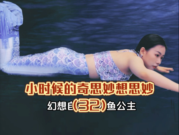 小时候总是幻想自己是人鱼公主，与王子相遇……