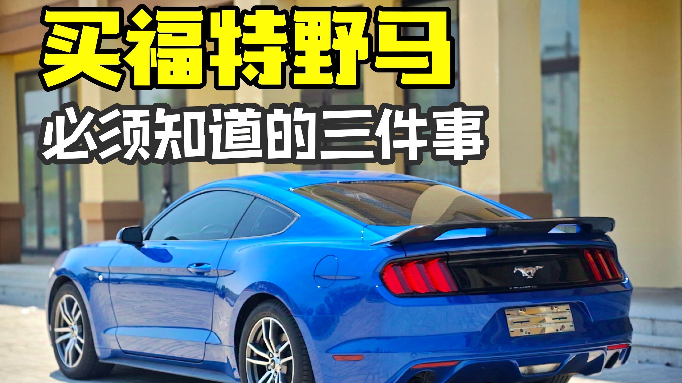 我整理了现阶段互联网几乎所有有关福特野马的内容，关于选购福特野马所面临的大部分问题在这里你都能找到答案，希望对你有帮助
