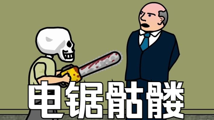 【童年回忆】电锯骷髅/The Skullkid通关录影