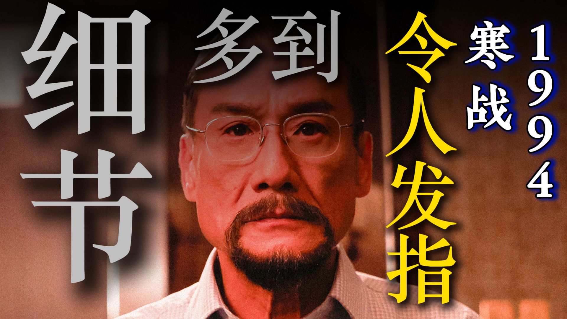 不是，《寒战1994》连这也敢拍？快来查收观影前的必备功课~