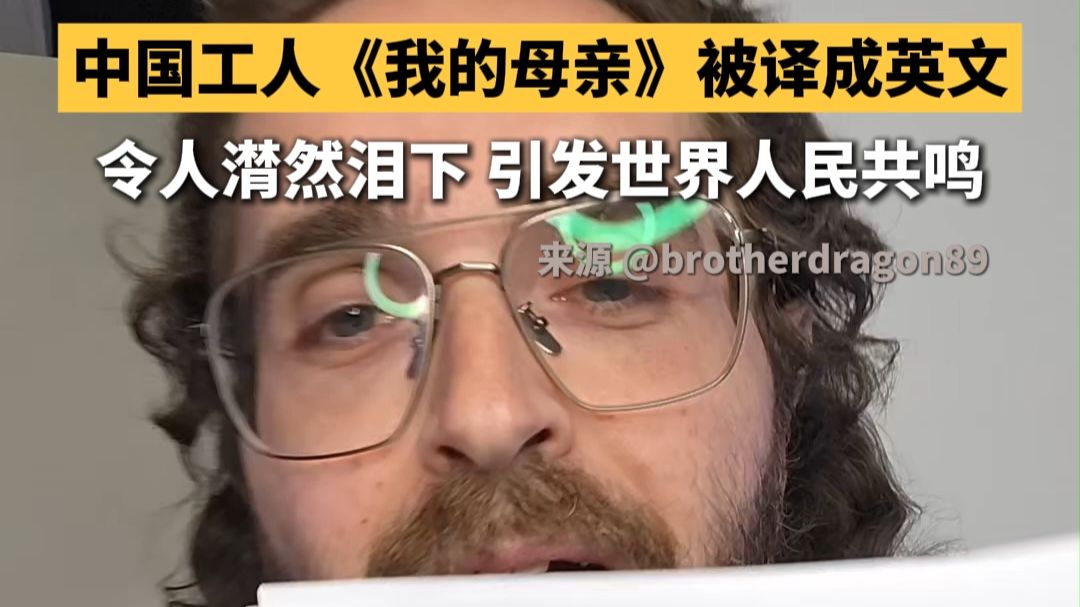 中国农民工安三山的文章《我的母亲》火到国外