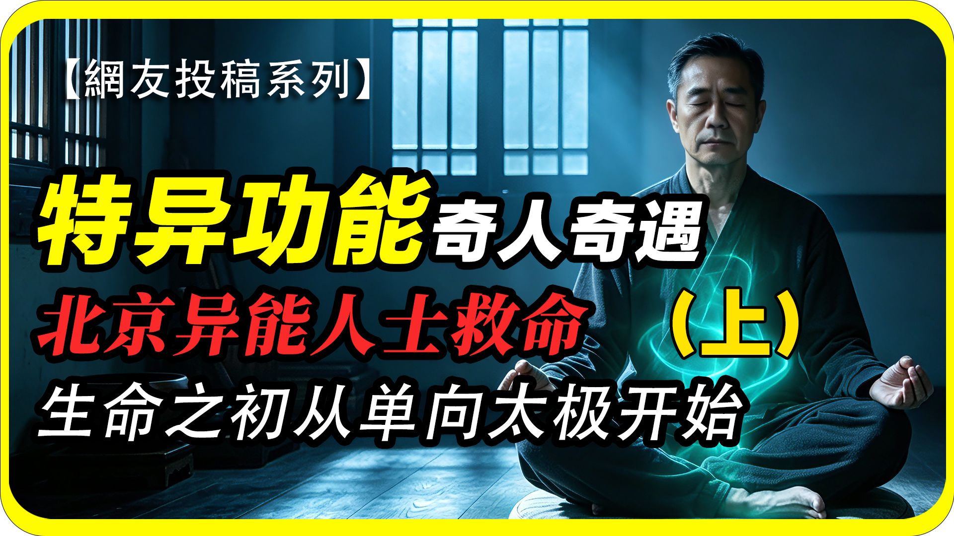 北京特异功能奇人奇遇（上） 异能人士救命 生命之初是单向太极