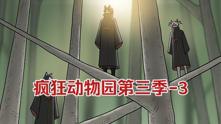 疯狂动物园第三季-3