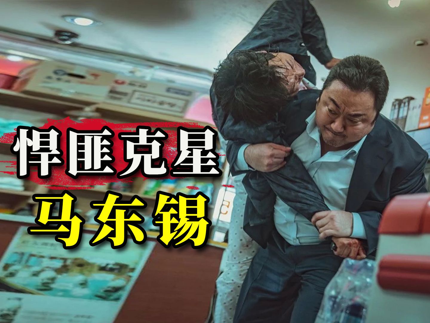 【阿斗】2022韩国票房冠军！罪犯克星马东锡专治各种不服，拳拳到肉以暴制暴《犯罪都市2》