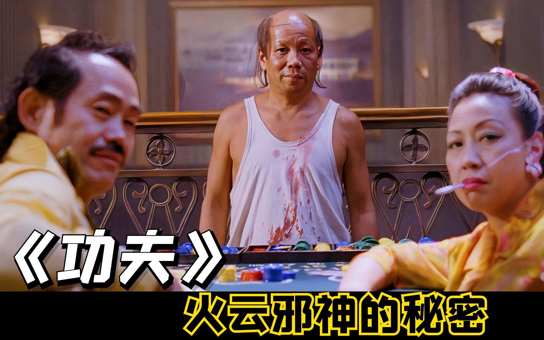 《功夫》隐藏最深的细节，你真的看懂了吗？每一个都是大秘密