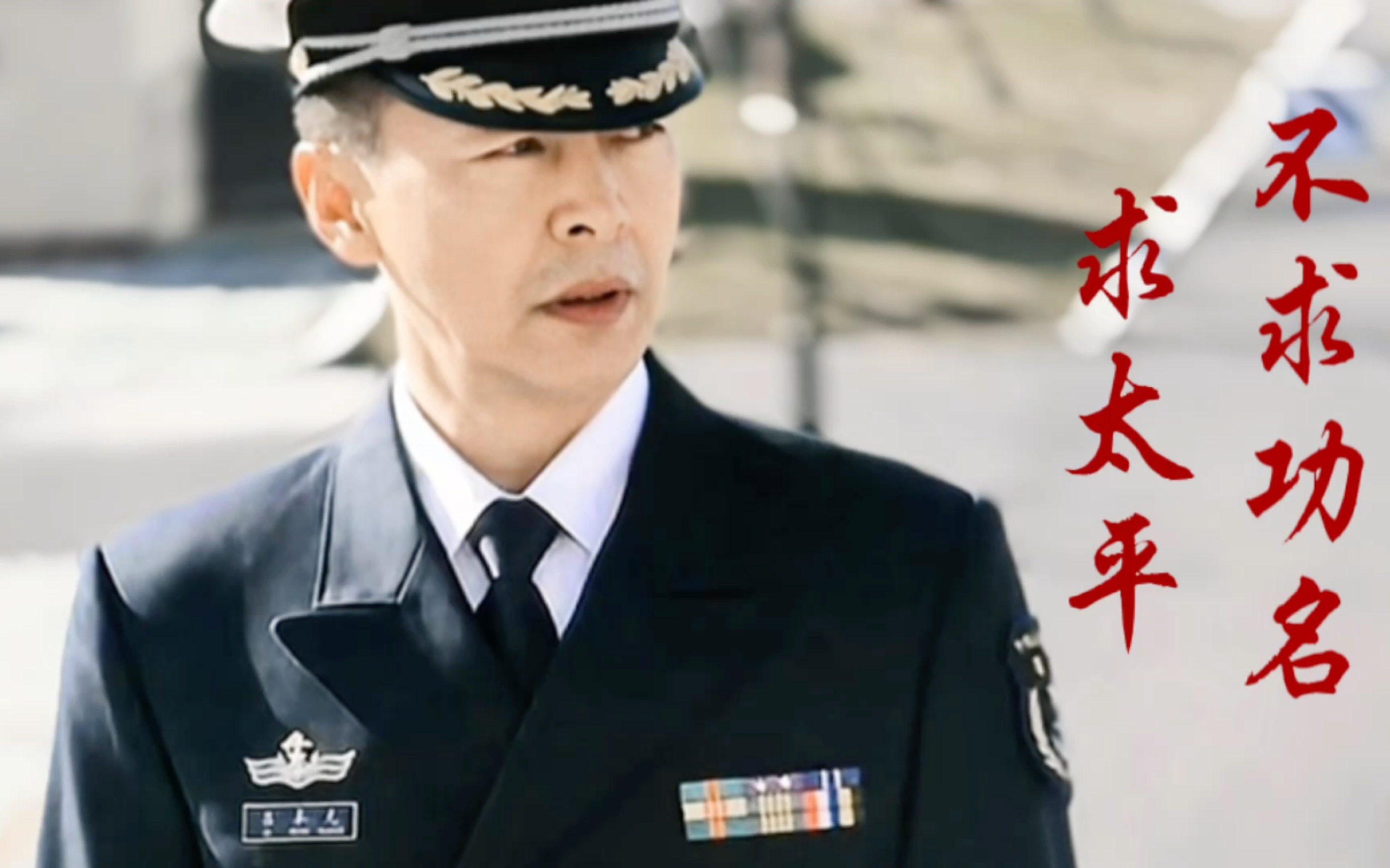【深海利剑｜吕奉光】“不求功名求太平”